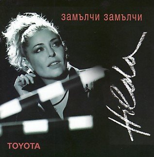 Албум „Замълчи, замълчи“ — Хилда Казасян