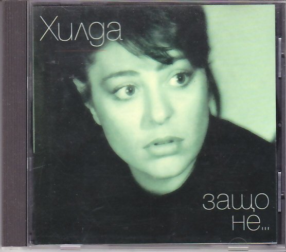 Албум „Защо не“ — Хилда Казасян