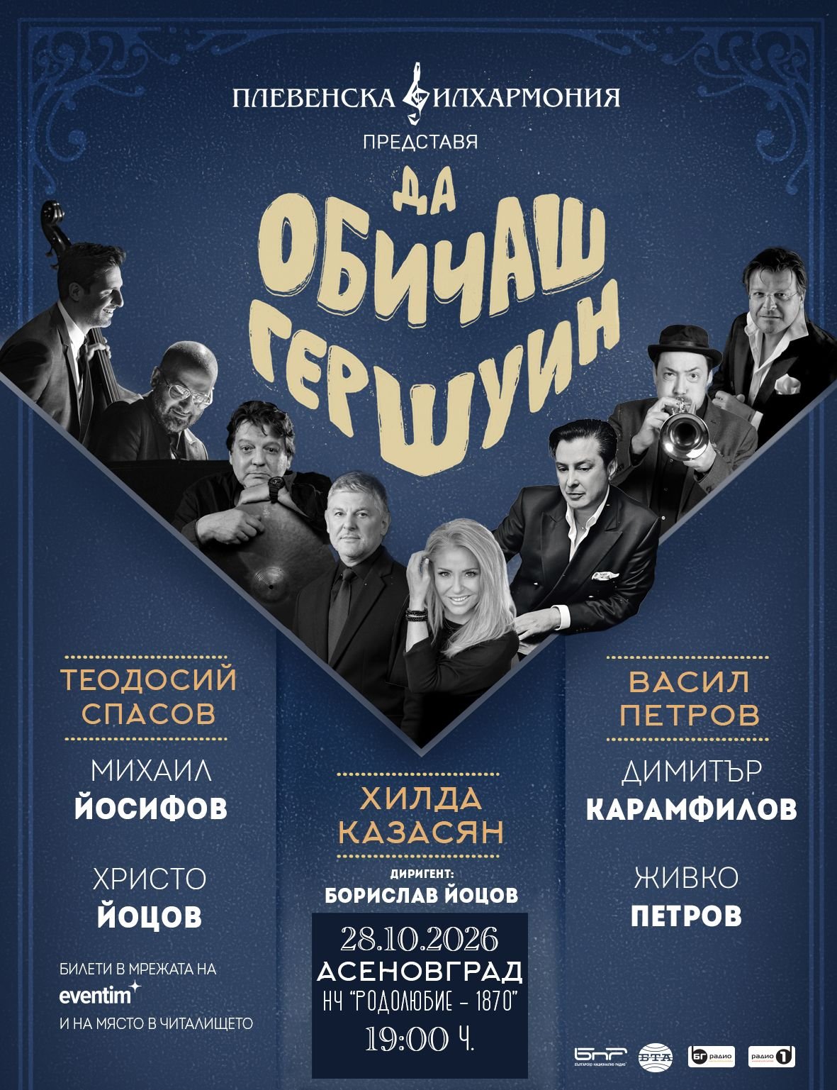 Плакат — концерт в Асеновград