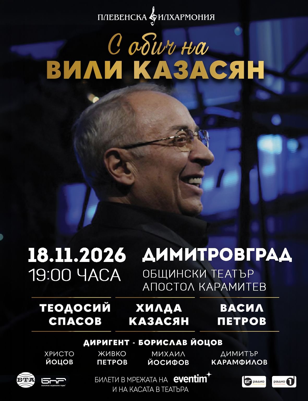 Плакат — концерт в Димитровград