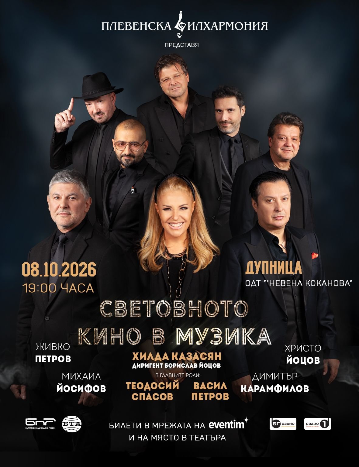 Плакат — концерт в Дупница