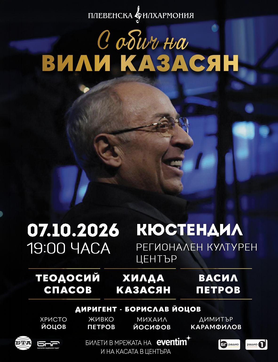 Плакат — концерт в Кюстендил