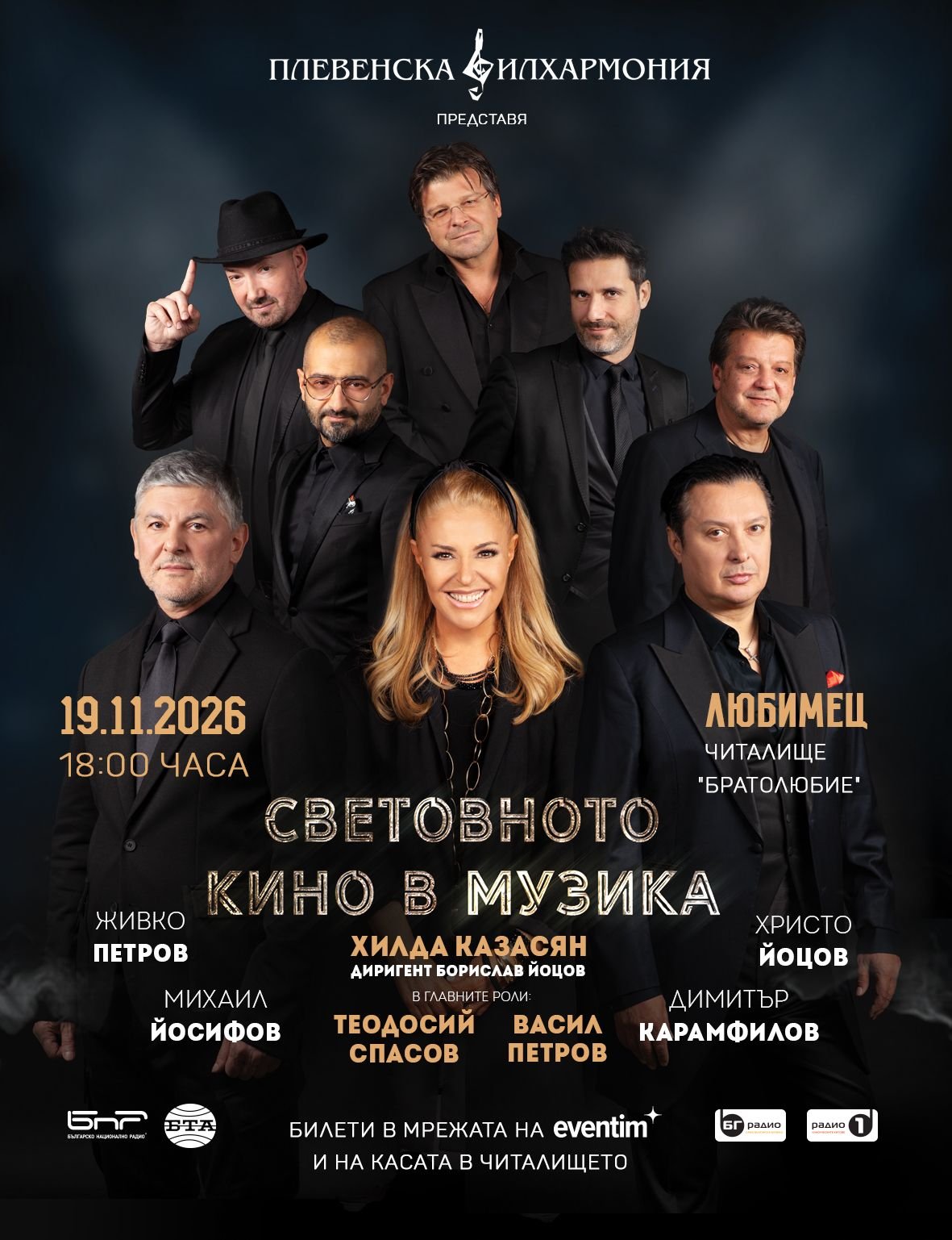 Плакат — концерт в Любимец