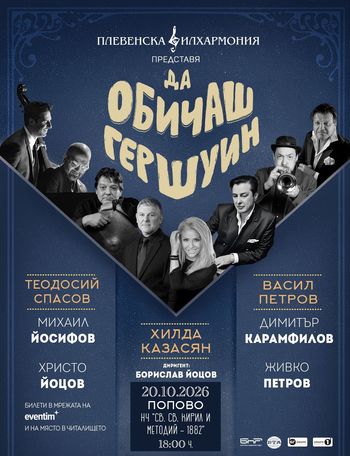 Плакат — концерт в Попово