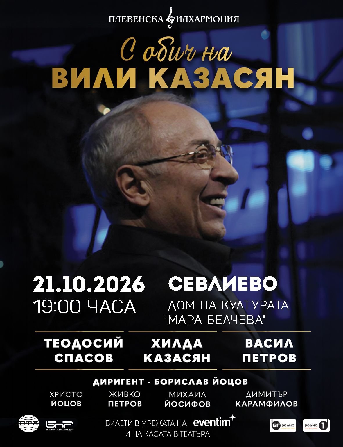 Плакат — концерт в Севлиево