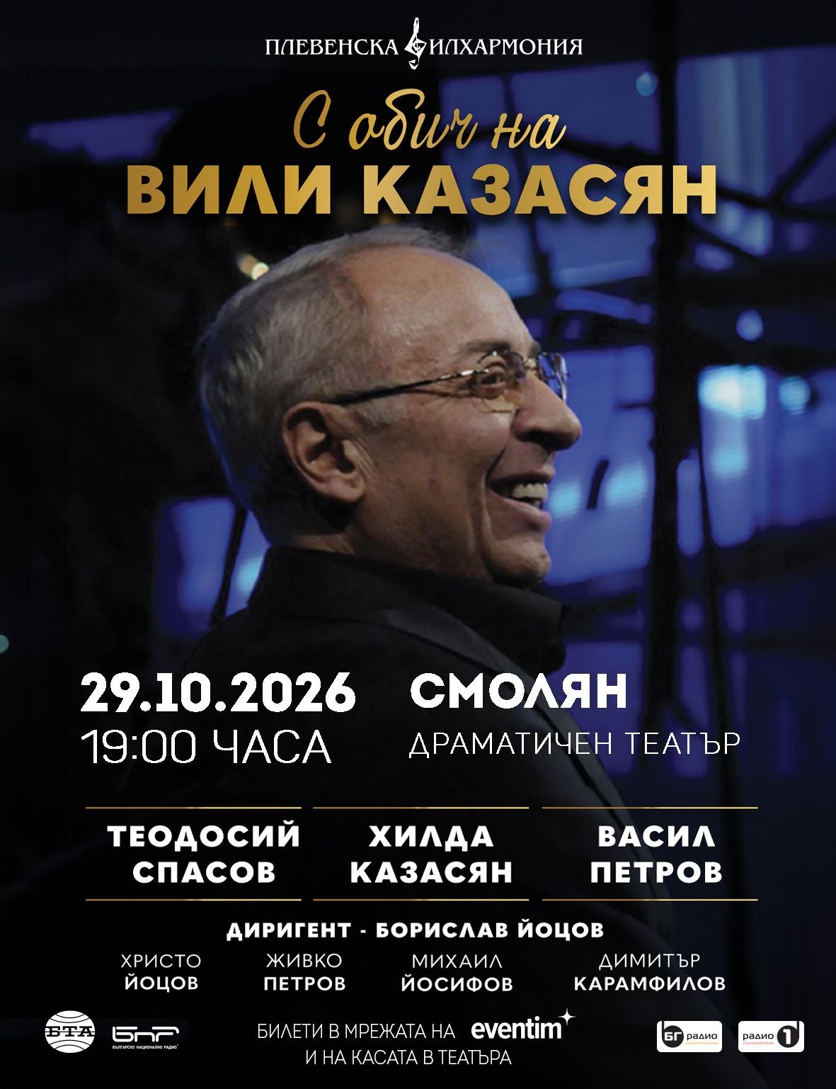 Плакат — концерт в Смолян