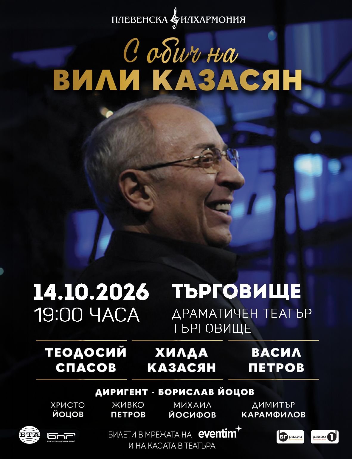 Плакат — концерт в Търговище