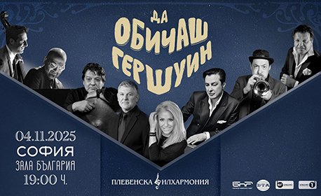 Плакат — „Да обичаш Гершуин“