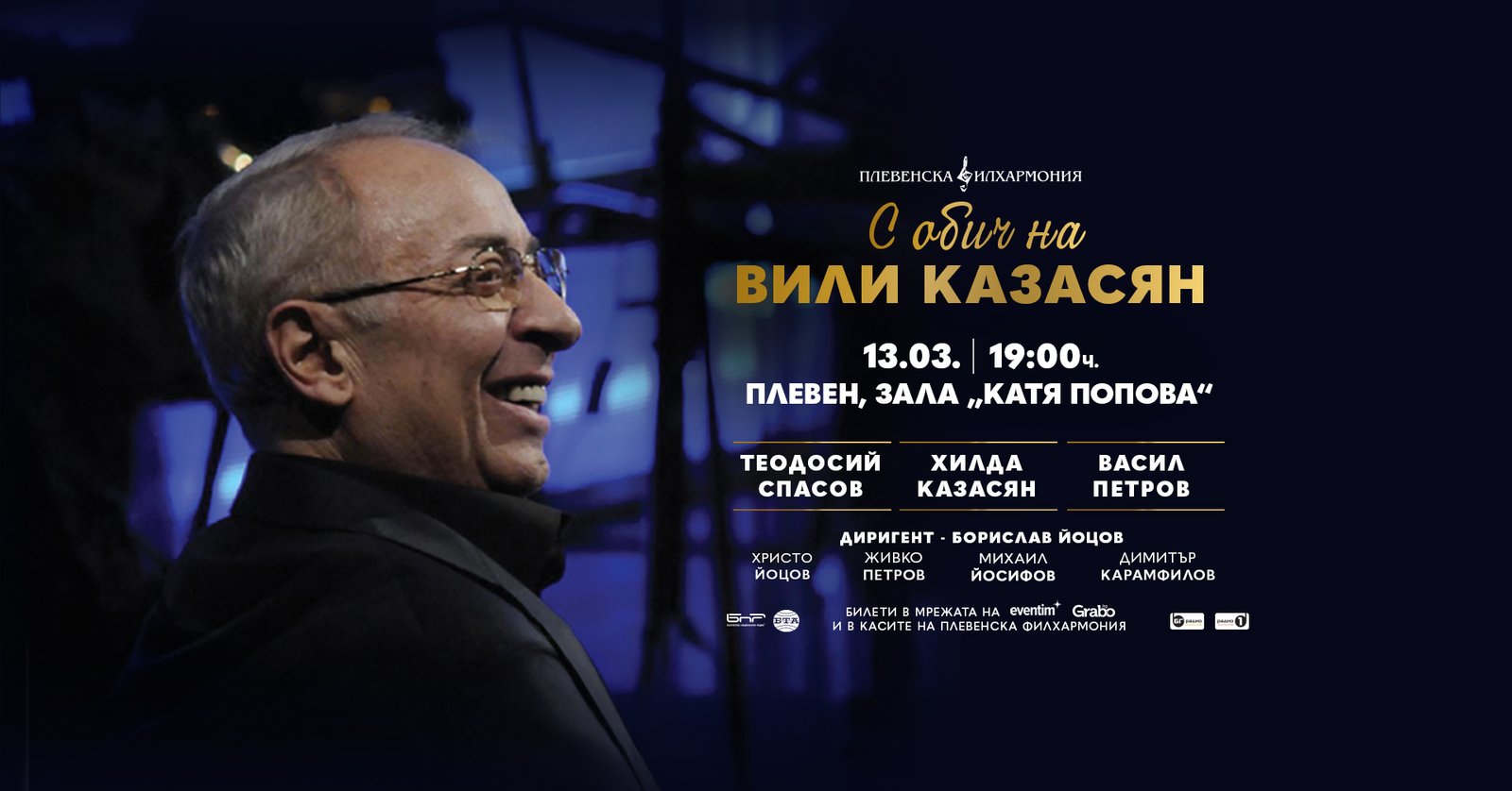 Концерт „На Вили“